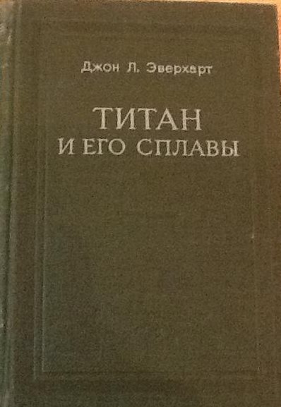 Титан и его сплавы